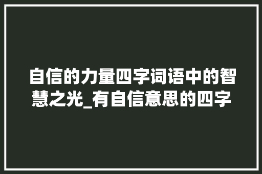 自信的力量四字词语中的智慧之光_有自信意思的四字词语