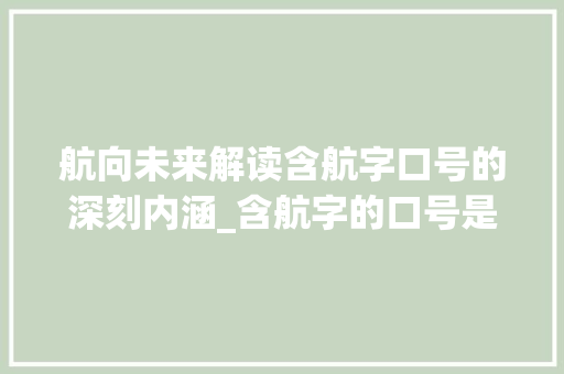航向未来解读含航字口号的深刻内涵_含航字的口号是什么意思
