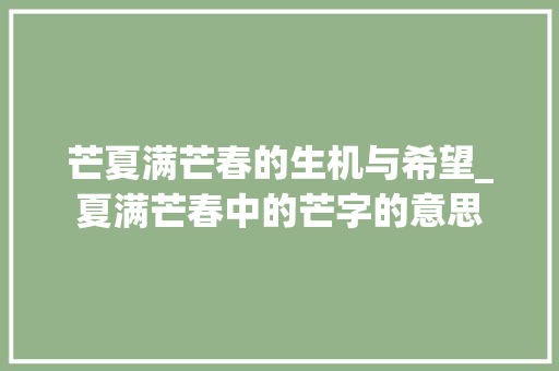 芒夏满芒春的生机与希望_夏满芒春中的芒字的意思