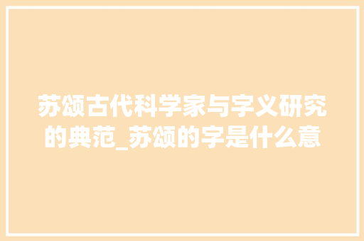 苏颂古代科学家与字义研究的典范_苏颂的字是什么意思啊