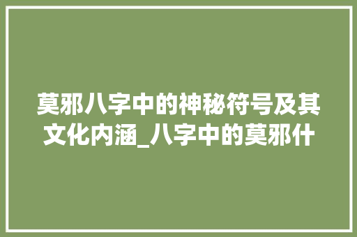 莫邪八字中的神秘符号及其文化内涵_八字中的莫邪什么意思