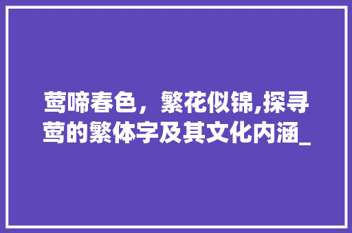 莺啼春色，繁花似锦,探寻莺的繁体字及其文化内涵_莺的繁体字是啥意思
