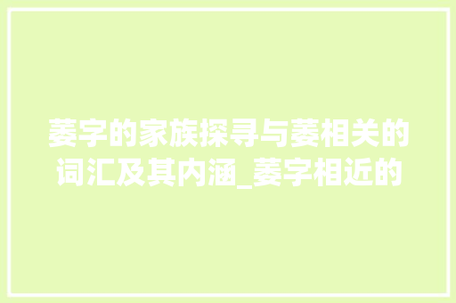 萎字的家族探寻与萎相关的词汇及其内涵_萎字相近的词是什么意思