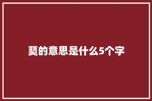 葜的意思是什么5个字