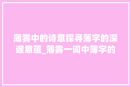 薄雾中的诗意探寻薄字的深邃意蕴_薄雾一词中薄字的意思