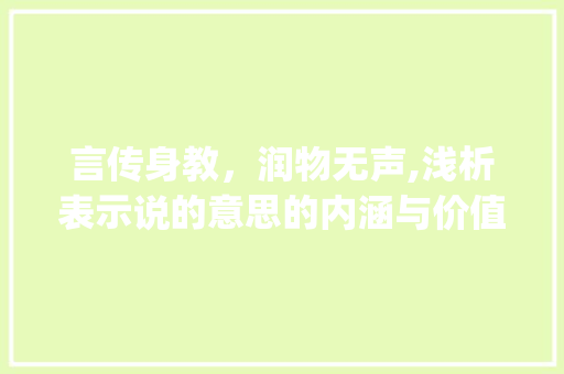 言传身教，润物无声,浅析表示说的意思的内涵与价值_表示说的意思的四个字