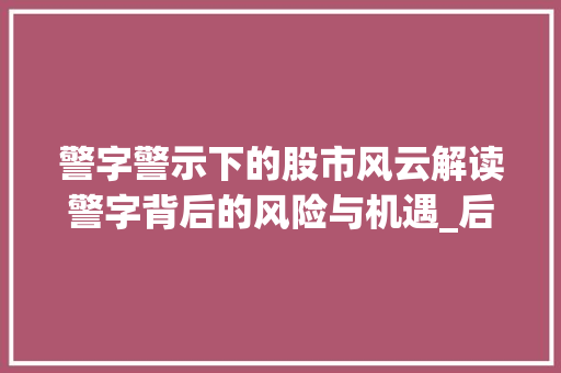 警字警示下的股市风云解读警字背后的风险与机遇_后的警字是什么意思 工作总结
