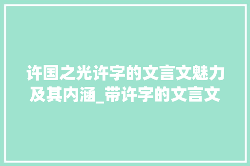 许国之光许字的文言文魅力及其内涵_带许字的文言文及意思