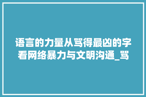语言的力量从骂得最凶的字看网络暴力与文明沟通_骂得最凶的字是什么意思