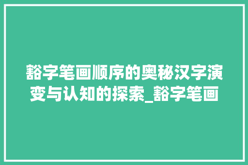 豁字笔画顺序的奥秘汉字演变与认知的探索_豁字笔画的顺序是什么意思
