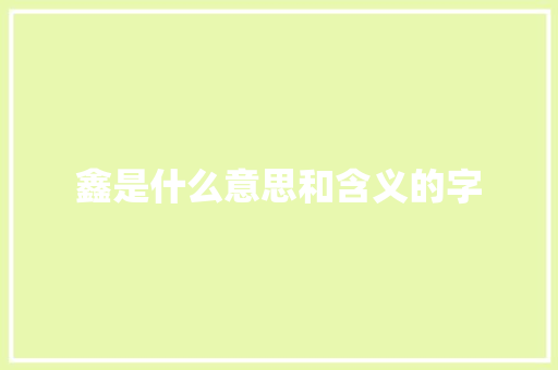 鑫是什么意思和含义的字
