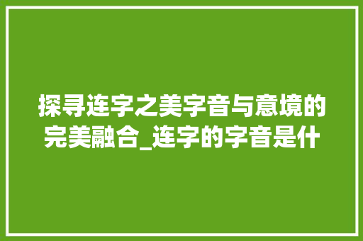 探寻连字之美字音与意境的完美融合_连字的字音是什么意思