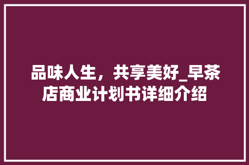 品味人生，共享美好_早茶店商业计划书详细介绍