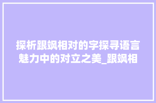 探析跟飒相对的字探寻语言魅力中的对立之美_跟飒相对的字是什么意思