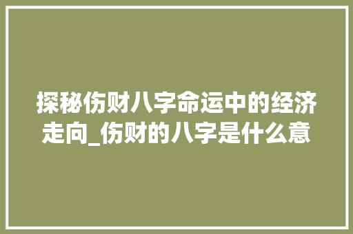 探秘伤财八字命运中的经济走向_伤财的八字是什么意思