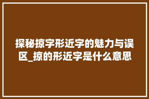 探秘掠字形近字的魅力与误区_掠的形近字是什么意思