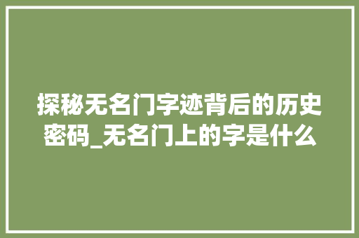 探秘无名门字迹背后的历史密码_无名门上的字是什么意思