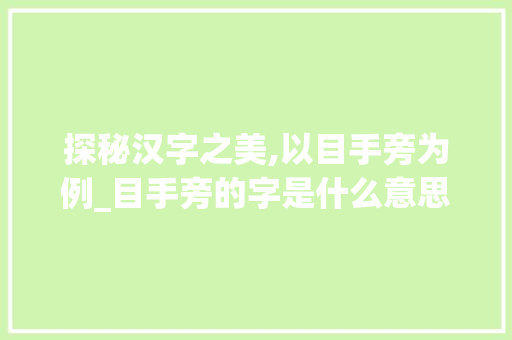探秘汉字之美,以目手旁为例_目手旁的字是什么意思
