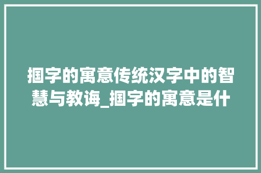 掴字的寓意传统汉字中的智慧与教诲_掴字的寓意是什么意思
