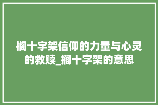 搁十字架信仰的力量与心灵的救赎_搁十字架的意思
