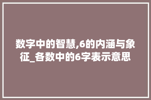 数字中的智慧,6的内涵与象征_各数中的6字表示意思