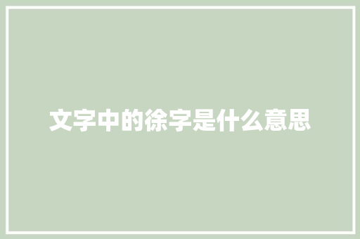 文字中的徐字是什么意思