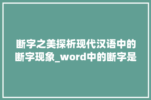 断字之美探析现代汉语中的断字现象_word中的断字是什么意思