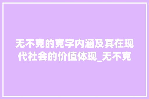 无不克的克字内涵及其在现代社会的价值体现_无不克的克字是什么意思