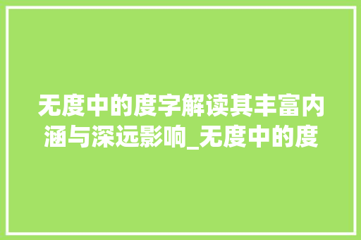 无度中的度字解读其丰富内涵与深远影响_无度中的度字是什么意思