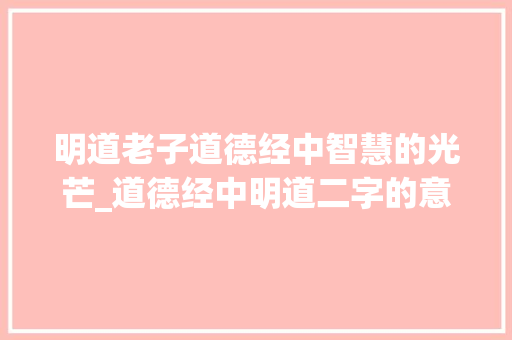 明道老子道德经中智慧的光芒_道德经中明道二字的意思