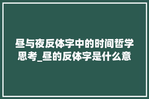 昼与夜反体字中的时间哲学思考_昼的反体字是什么意思