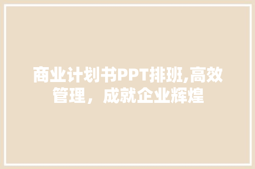 商业计划书PPT排班,高效管理，成就企业辉煌