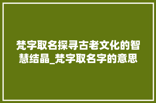 梵字取名探寻古老文化的智慧结晶_梵字取名字的意思是什么