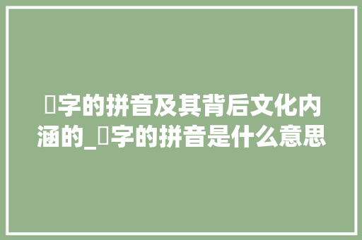樛字的拼音及其背后文化内涵的_樛字的拼音是什么意思呀