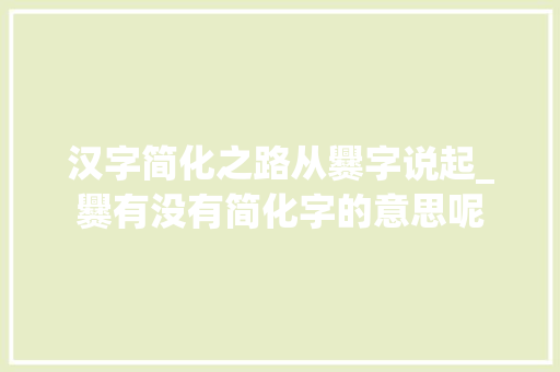 汉字简化之路从爨字说起_爨有没有简化字的意思呢