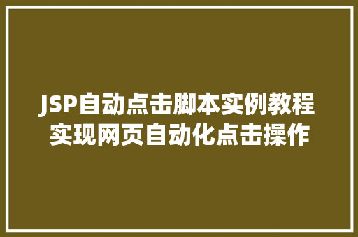 JSP自动点击脚本实例教程实现网页自动化点击操作