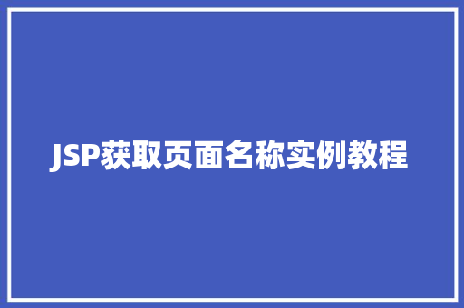 JSP获取页面名称实例教程