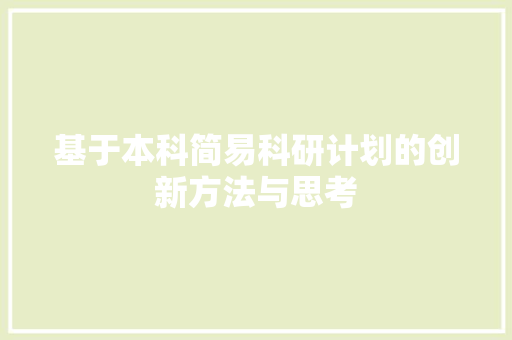基于本科简易科研计划的创新方法与思考