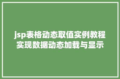 jsp表格动态取值实例教程实现数据动态加载与显示