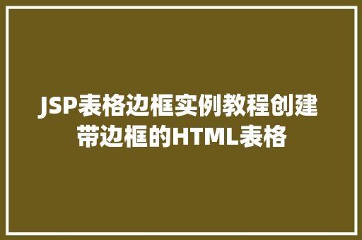 JSP表格边框实例教程创建带边框的HTML表格