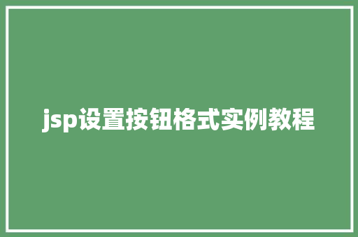 jsp设置按钮格式实例教程