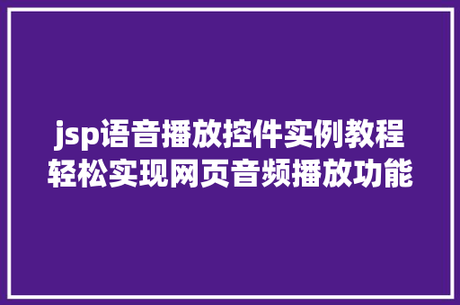 jsp语音播放控件实例教程轻松实现网页音频播放功能