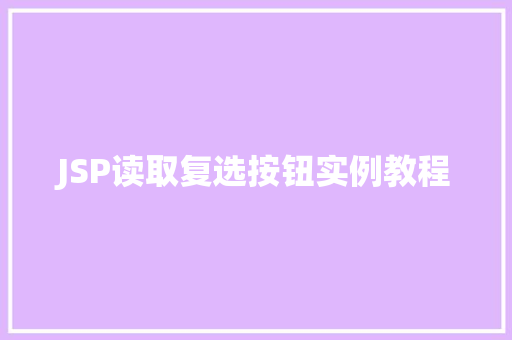 JSP读取复选按钮实例教程