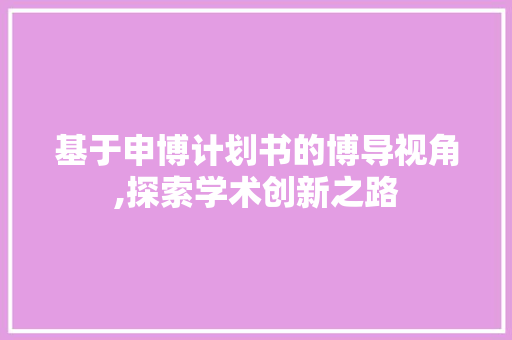 基于申博计划书的博导视角,探索学术创新之路