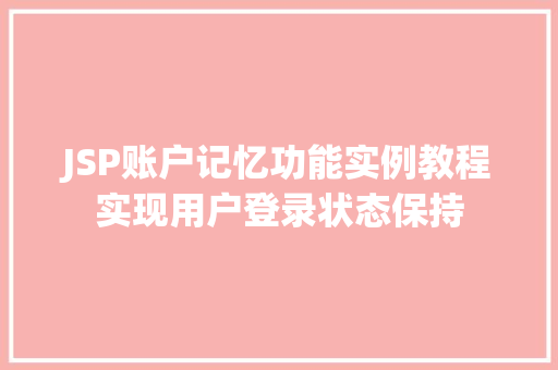 JSP账户记忆功能实例教程实现用户登录状态保持