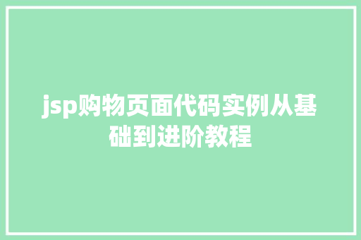 jsp购物页面代码实例从基础到进阶教程