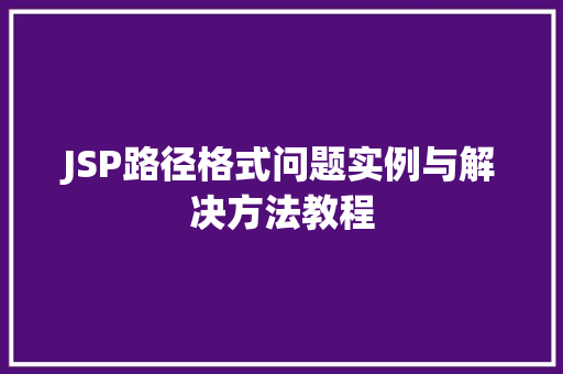 JSP路径格式问题实例与解决方法教程