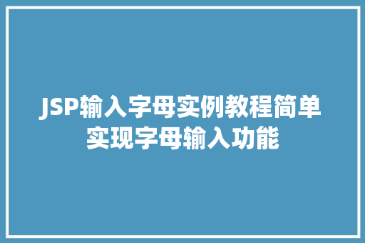 JSP输入字母实例教程简单实现字母输入功能