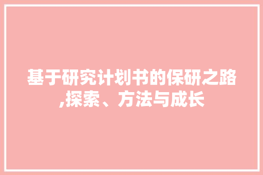 基于研究计划书的保研之路,探索、方法与成长