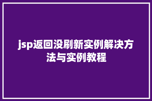 jsp返回没刷新实例解决方法与实例教程